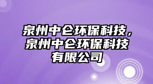 泉州中侖環(huán)保科技，泉州中侖環(huán)?？萍加邢薰? class=