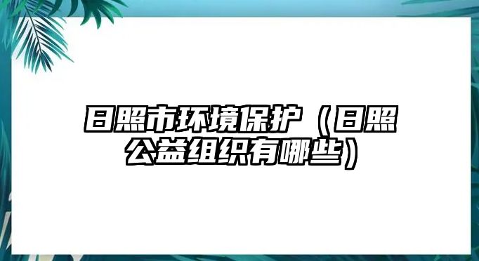 日照市環(huán)境保護（日照公益組織有哪些）