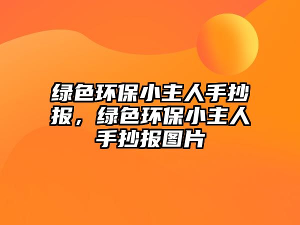 綠色環(huán)保小主人手抄報，綠色環(huán)保小主人手抄報圖片