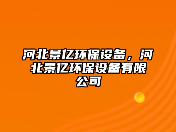 河北景億環(huán)保設(shè)備，河北景億環(huán)保設(shè)備有限公司