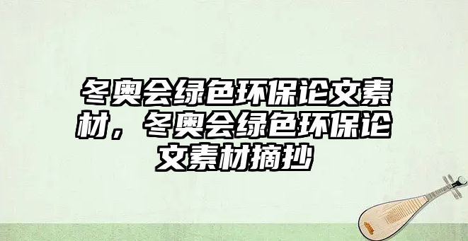 冬奧會(huì)綠色環(huán)保論文素材，冬奧會(huì)綠色環(huán)保論文素材摘抄