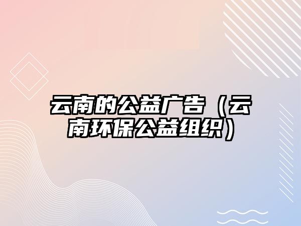 云南的公益廣告（云南環(huán)保公益組織）