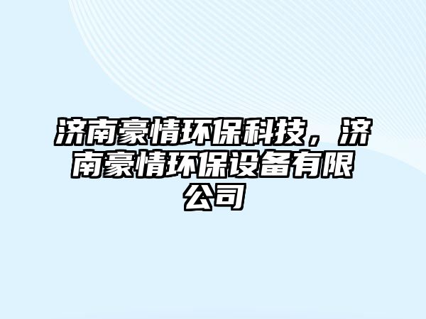 濟南豪情環(huán)?？萍迹瑵虾狼榄h(huán)保設備有限公司