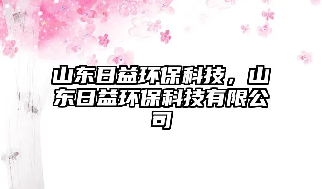 山東日益環(huán)?？萍?，山東日益環(huán)保科技有限公司