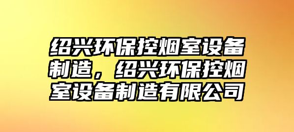 紹興環(huán)?？?zé)熓以O(shè)備制造，紹興環(huán)?？?zé)熓以O(shè)備制造有限公司