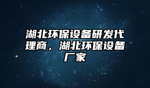 湖北環(huán)保設(shè)備研發(fā)代理商，湖北環(huán)保設(shè)備廠家