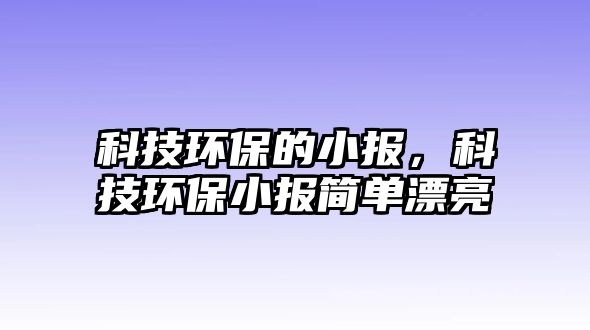 科技環(huán)保的小報，科技環(huán)保小報簡單漂亮