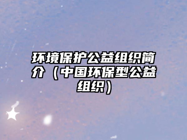 環(huán)境保護(hù)公益組織簡(jiǎn)介（中國(guó)環(huán)保型公益組織）