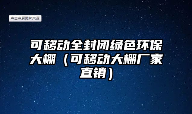 可移動全封閉綠色環(huán)保大棚（可移動大棚廠家直銷）