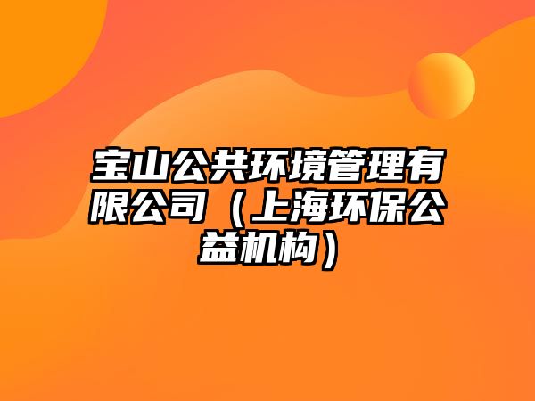 寶山公共環(huán)境管理有限公司（上海環(huán)保公益機構）