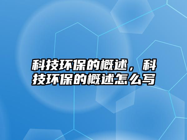 科技環(huán)保的概述，科技環(huán)保的概述怎么寫