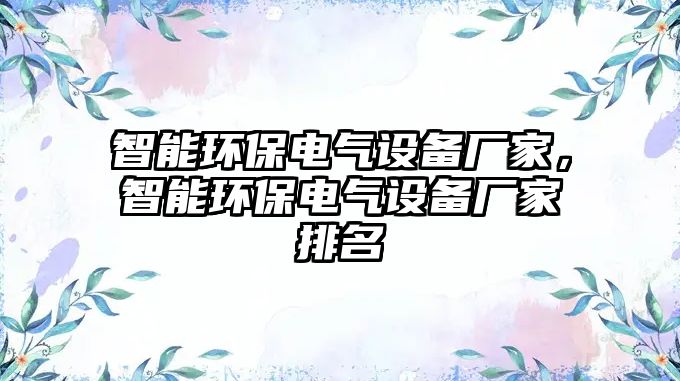 智能環(huán)保電氣設備廠家，智能環(huán)保電氣設備廠家排名