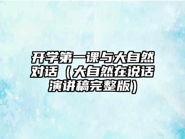 開學(xué)第一課與大自然對(duì)話（大自然在說話演講稿完整版）