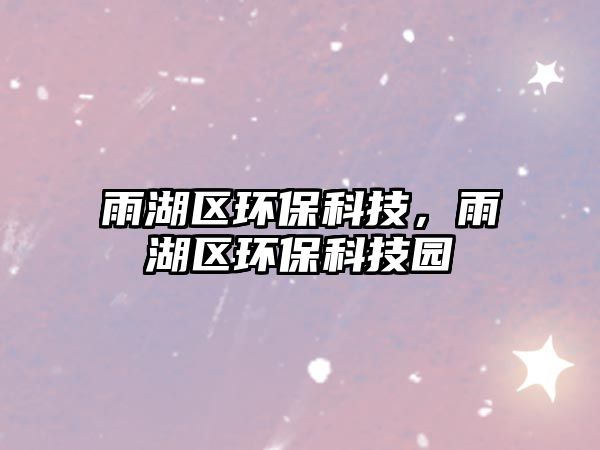 雨湖區(qū)環(huán)?？萍迹旰^(qū)環(huán)?？萍紙@