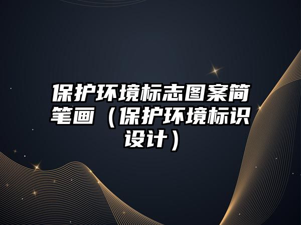 保護環(huán)境標志圖案簡筆畫（保護環(huán)境標識設(shè)計）