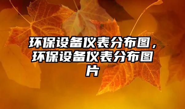 環(huán)保設備儀表分布圖，環(huán)保設備儀表分布圖片