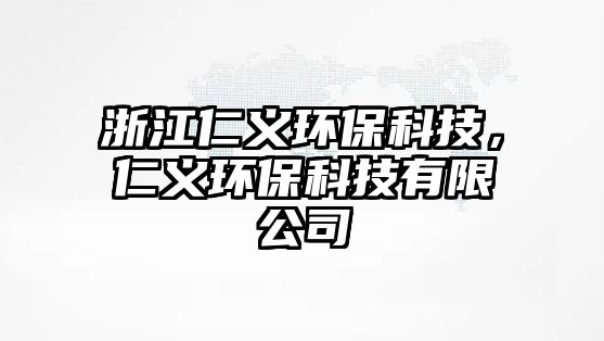 浙江仁義環(huán)?？萍?，仁義環(huán)保科技有限公司