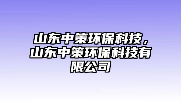 山東中策環(huán)?？萍?，山東中策環(huán)?？萍加邢薰? class=