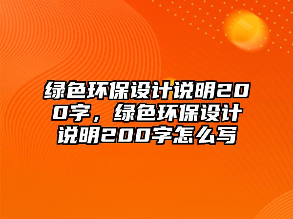 綠色環(huán)保設(shè)計說明200字，綠色環(huán)保設(shè)計說明200字怎么寫