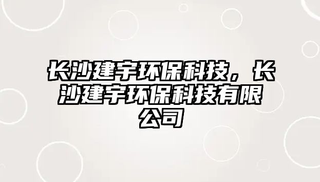 長沙建宇環(huán)?？萍迹L沙建宇環(huán)?？萍加邢薰?/> 
									</a>
									<h4 class=