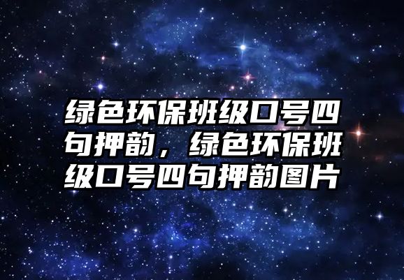 綠色環(huán)保班級(jí)口號(hào)四句押韻，綠色環(huán)保班級(jí)口號(hào)四句押韻圖片