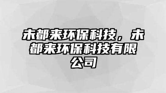 未都來(lái)環(huán)?？萍?，未都來(lái)環(huán)保科技有限公司