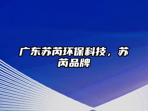 廣東蘇芮環(huán)?？萍迹K芮品牌