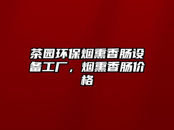 茶園環(huán)保煙熏香腸設(shè)備工廠，煙熏香腸價(jià)格