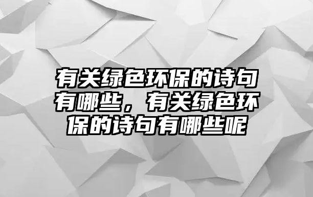 有關(guān)綠色環(huán)保的詩(shī)句有哪些，有關(guān)綠色環(huán)保的詩(shī)句有哪些呢