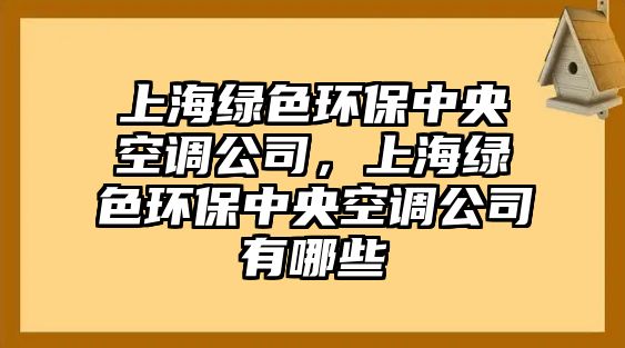 上海綠色環(huán)保中央空調(diào)公司，上海綠色環(huán)保中央空調(diào)公司有哪些