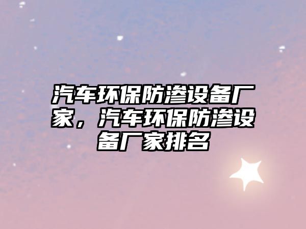 汽車環(huán)保防滲設(shè)備廠家，汽車環(huán)保防滲設(shè)備廠家排名