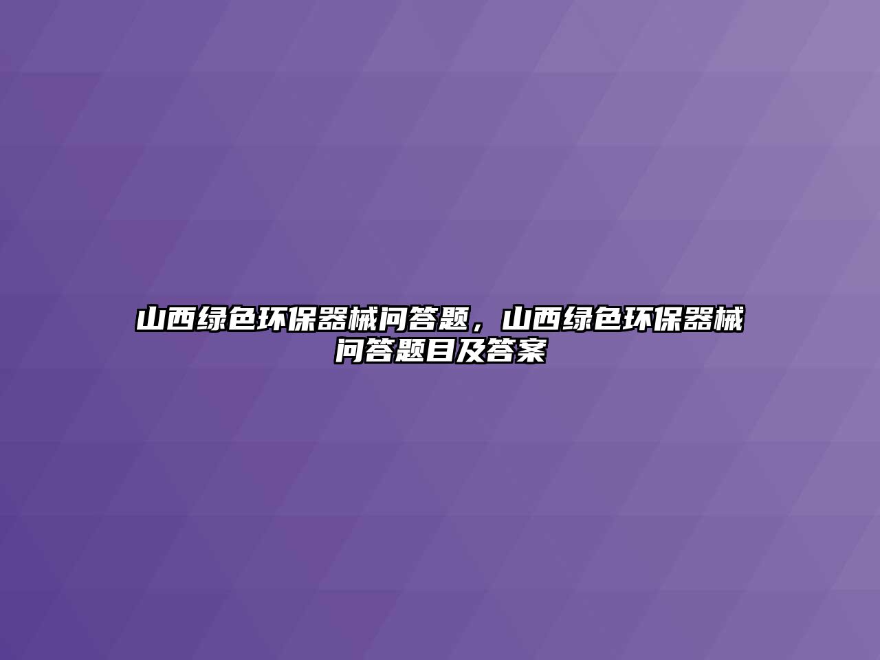 山西綠色環(huán)保器械問答題，山西綠色環(huán)保器械問答題目及答案