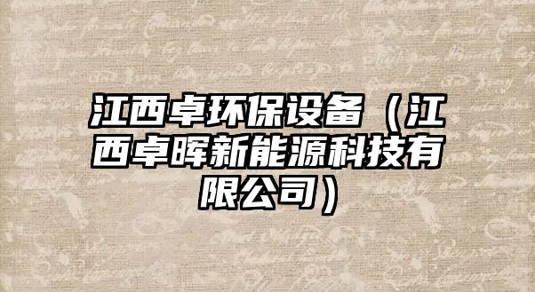 江西卓環(huán)保設(shè)備（江西卓暉新能源科技有限公司）