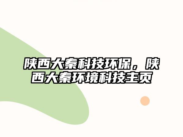 陜西大秦科技環(huán)保，陜西大秦環(huán)境科技主頁