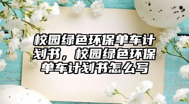 校園綠色環(huán)保單車計(jì)劃書，校園綠色環(huán)保單車計(jì)劃書怎么寫