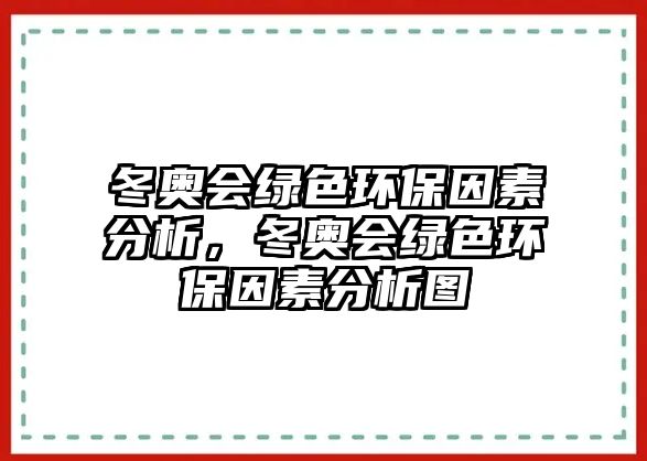 冬奧會綠色環(huán)保因素分析，冬奧會綠色環(huán)保因素分析圖