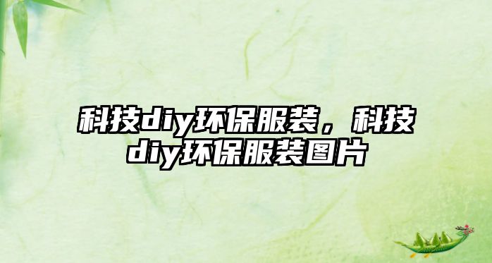 科技diy環(huán)保服裝，科技diy環(huán)保服裝圖片