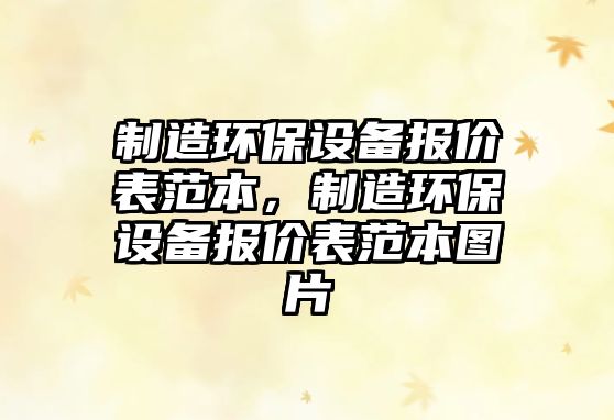 制造環(huán)保設(shè)備報(bào)價(jià)表范本，制造環(huán)保設(shè)備報(bào)價(jià)表范本圖片