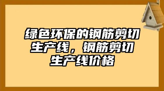 綠色環(huán)保的鋼筋剪切生產線，鋼筋剪切生產線價格