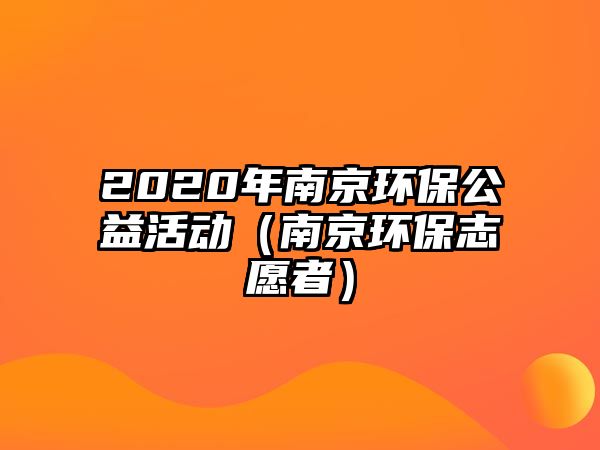 2020年南京環(huán)保公益活動(dòng)（南京環(huán)保志愿者）