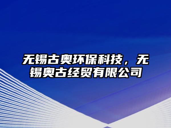 無錫古奧環(huán)?？萍迹瑹o錫奧古經(jīng)貿(mào)有限公司