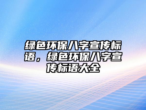 綠色環(huán)保八字宣傳標語，綠色環(huán)保八字宣傳標語大全