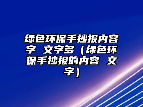 綠色環(huán)保手抄報內容字 文字多（綠色環(huán)保手抄報的內容 文字）