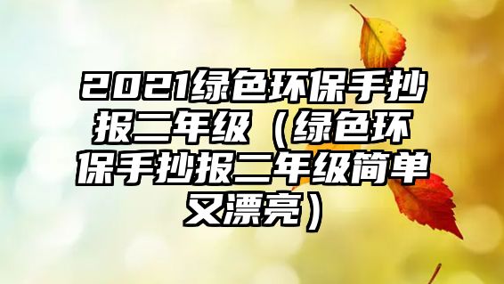 2021綠色環(huán)保手抄報(bào)二年級（綠色環(huán)保手抄報(bào)二年級簡單又漂亮）