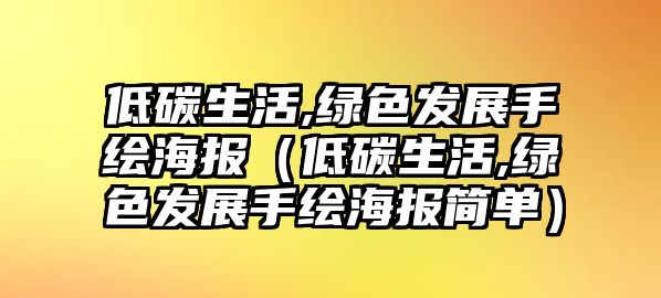 低碳生活,綠色發(fā)展手繪海報（低碳生活,綠色發(fā)展手繪海報簡單）