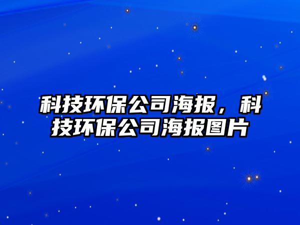 科技環(huán)保公司海報，科技環(huán)保公司海報圖片