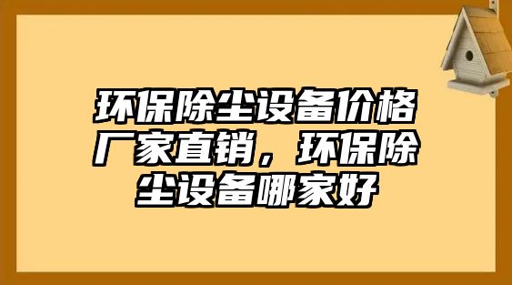 環(huán)保除塵設備價格廠家直銷，環(huán)保除塵設備哪家好