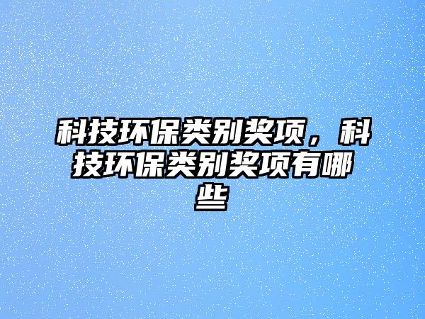 科技環(huán)保類別獎項，科技環(huán)保類別獎項有哪些