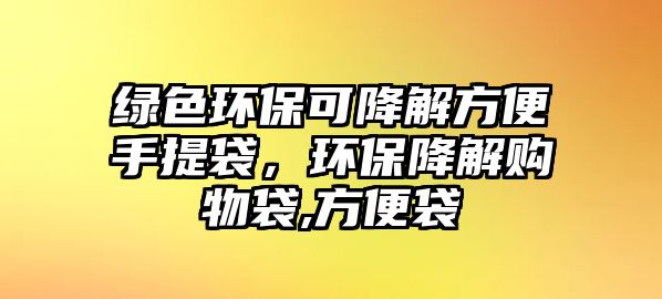 綠色環(huán)保可降解方便手提袋，環(huán)保降解購物袋,方便袋