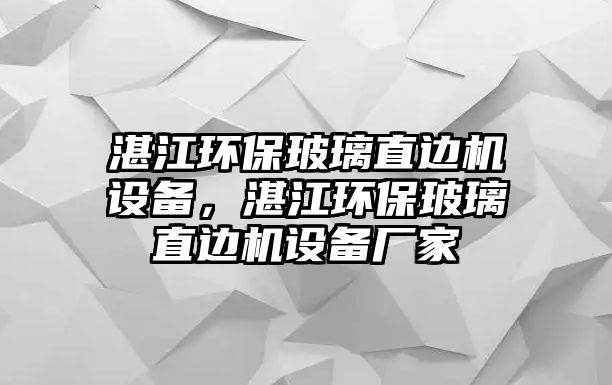 湛江環(huán)保玻璃直邊機設備，湛江環(huán)保玻璃直邊機設備廠家